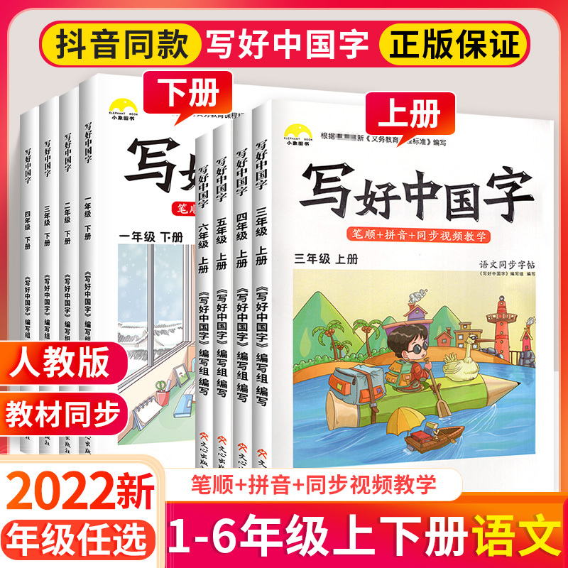 [下册]写好中国字 小学二年级 [正版]写好中国字一年级二年级三四年级五六年级上册语文同步练字帖练字本上 2023小学临