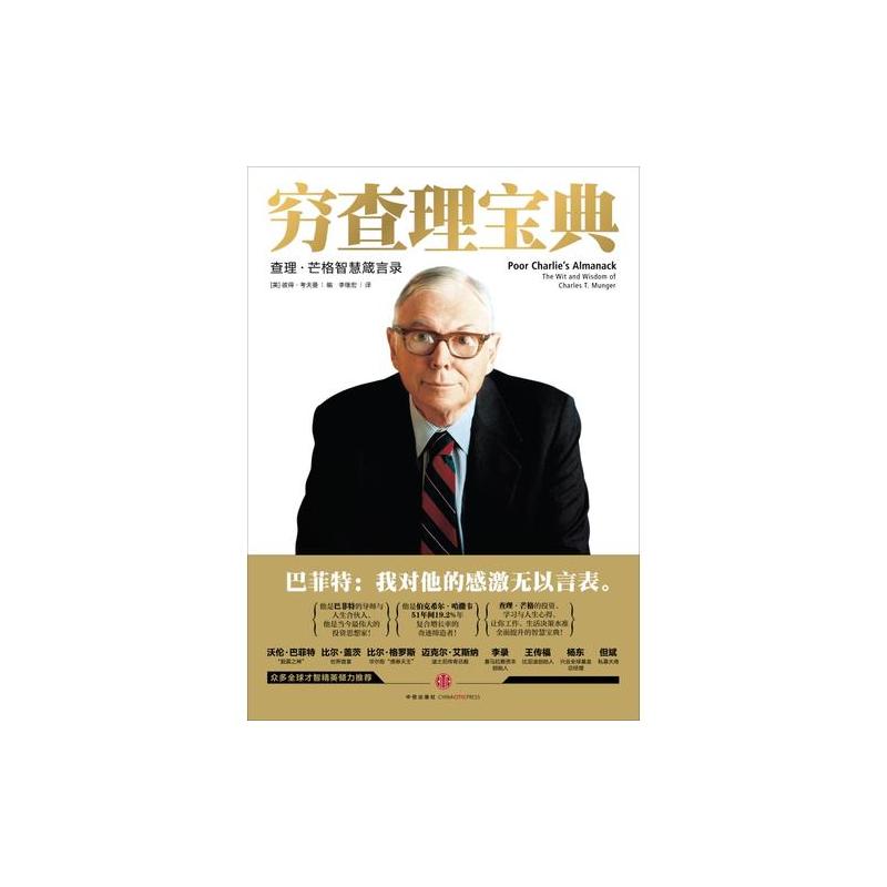 穷查理宝典:查理·芒格智慧箴言录(增订本)