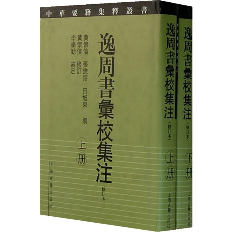 [M]逸周书汇校集注(修订本)(2册) 黄怀信,张懋鎔,田旭东 等 -9787532543915高清大图