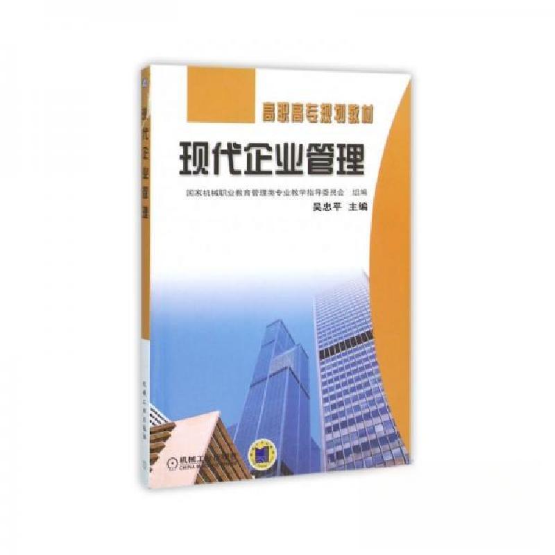 正版新书]现代企业管理吴忠平 主编9787111105602高清大图