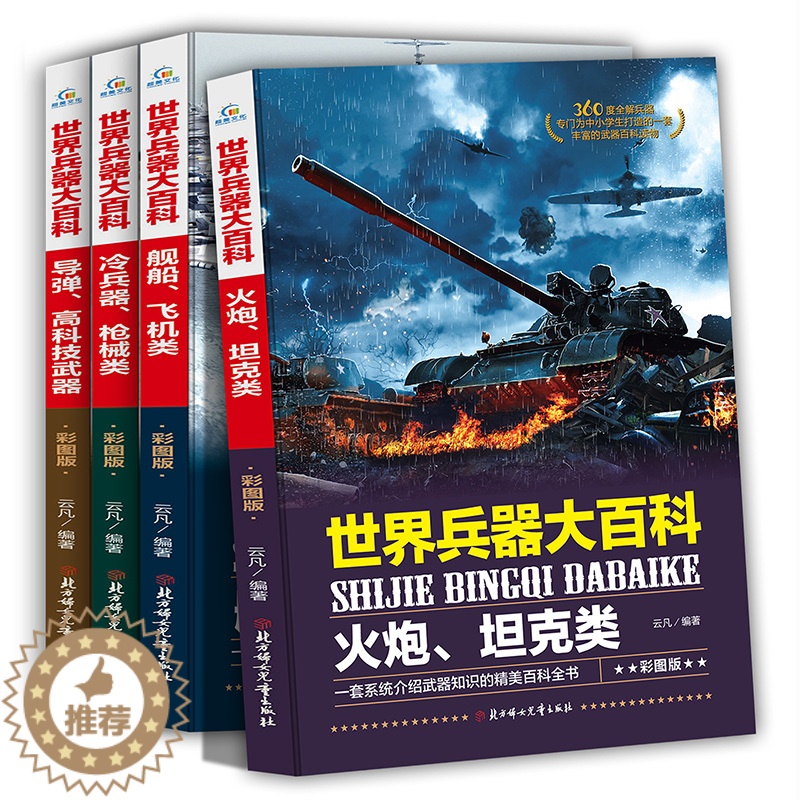 [醉染正版]世界兵器大百科全4册彩图版火炮坦克舰船飞机冷兵器枪械导弹高科技武器 6-9-12-15岁中小学生军事武器百科高清大图