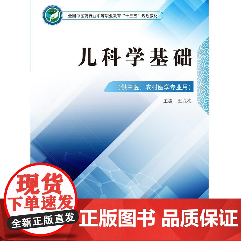 儿科学基础 全国中医药行业中等职业教育十三五规划教材 王龙梅 主编 供中医 农村医学专业用 中国中医药出版社 97875高清大图
