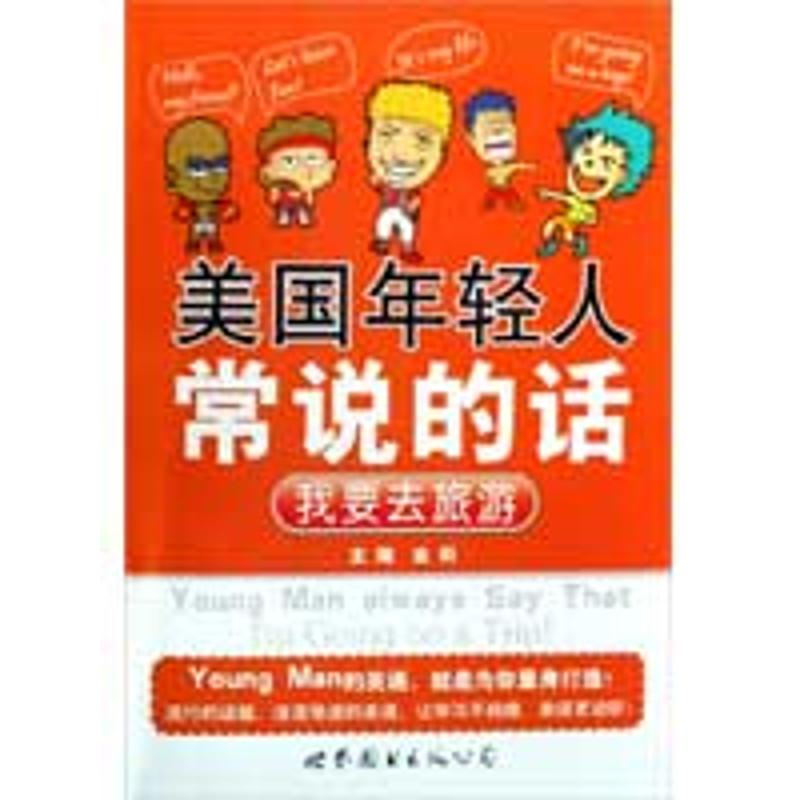 【M】美国年轻人常说的话/我要去旅游-9787506298568