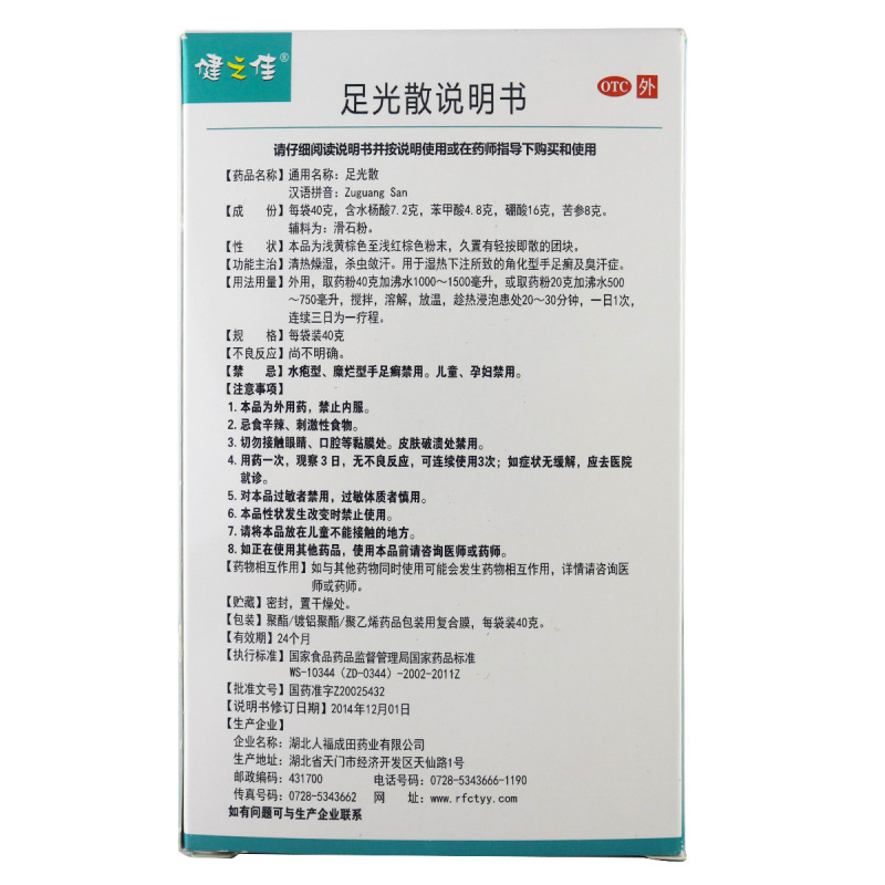 1盒]健之佳 足光散 40g*5袋 湖北人福 清热燥湿虫敛汗角化型手足癣及臭汗 足光粉高清大图