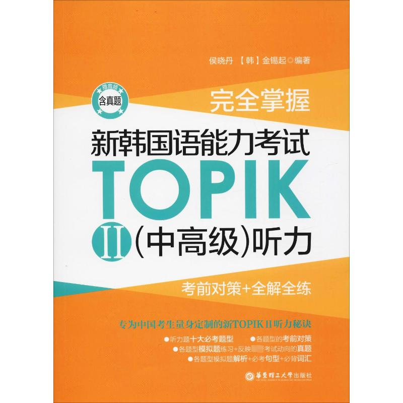 【M】完全掌握 新韩国语能力考试TOPIK2(中高级)听力 考前对策+全解全练 赠音频-9787562860112