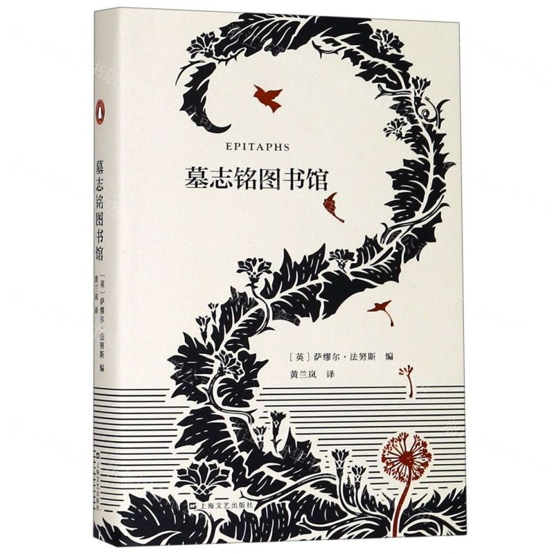 【M】墓志铭图书馆-9787532172771