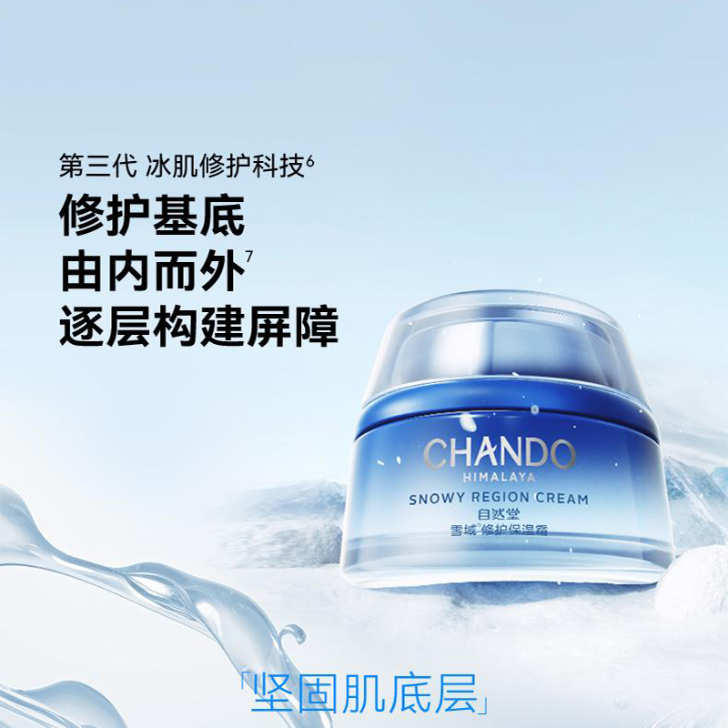 自然堂(CHANDO) 雪域修护保湿霜 50g高清大图