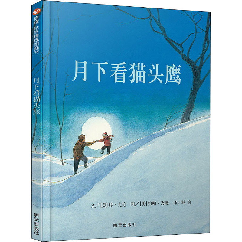 信谊图画书:月下看猫头鹰