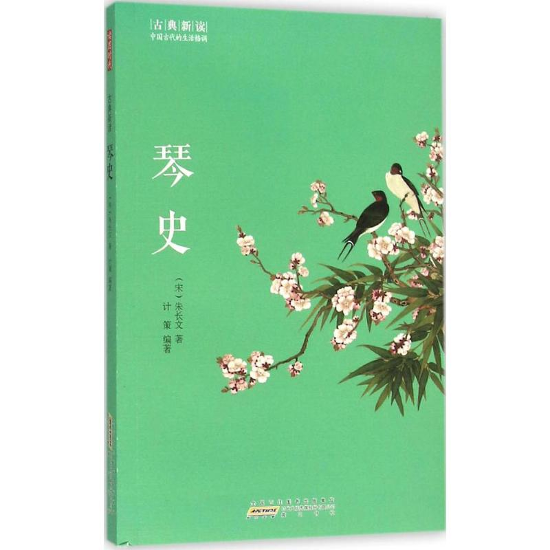醉染图书琴史9787546151854高清大图