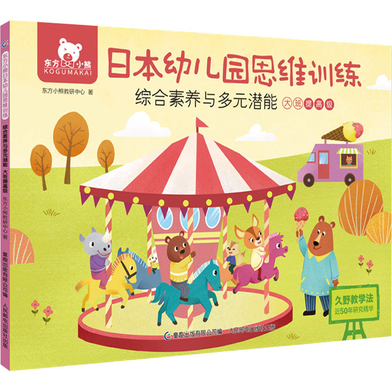 【M】东方小熊日本幼儿园思维训练 综合素养与多元潜能 大班提高级-9787115569387