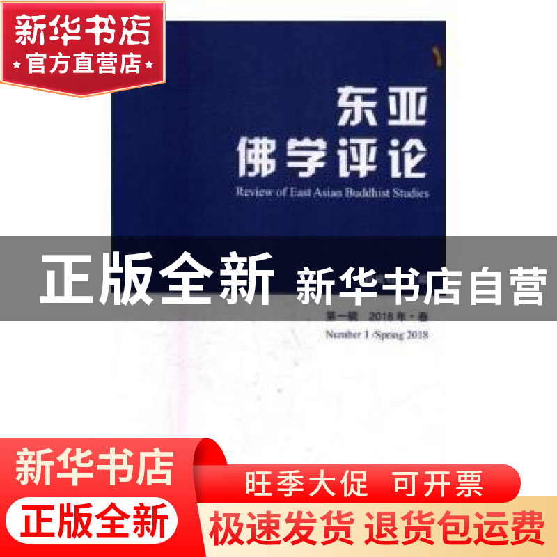 正版 东亚佛学评论(第一辑)(2018年·春) 刘成有 国际文化出版公司高清大图
