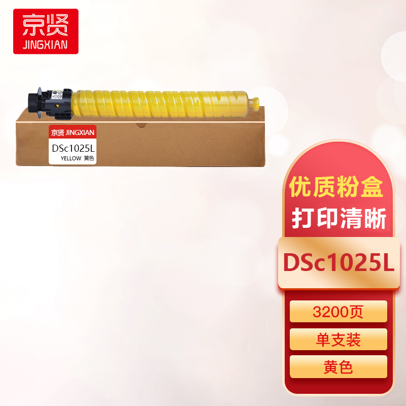 京贤DSc1025L粉盒黄色 适用基士得耶DSC1020/DSC1120/1025SP一支
