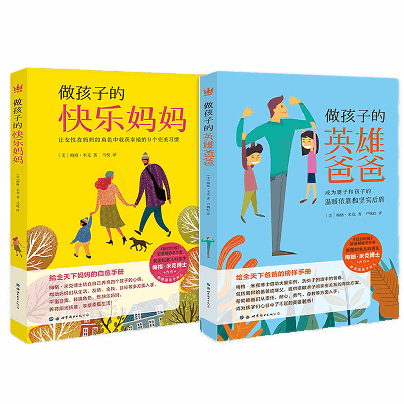 [醉染正版]正版 做孩子的快乐妈妈+做孩子的英雄爸爸 梅格米克 做不焦虑父母读懂孩子的心理做个好父母胜过好老师家庭教高清大图