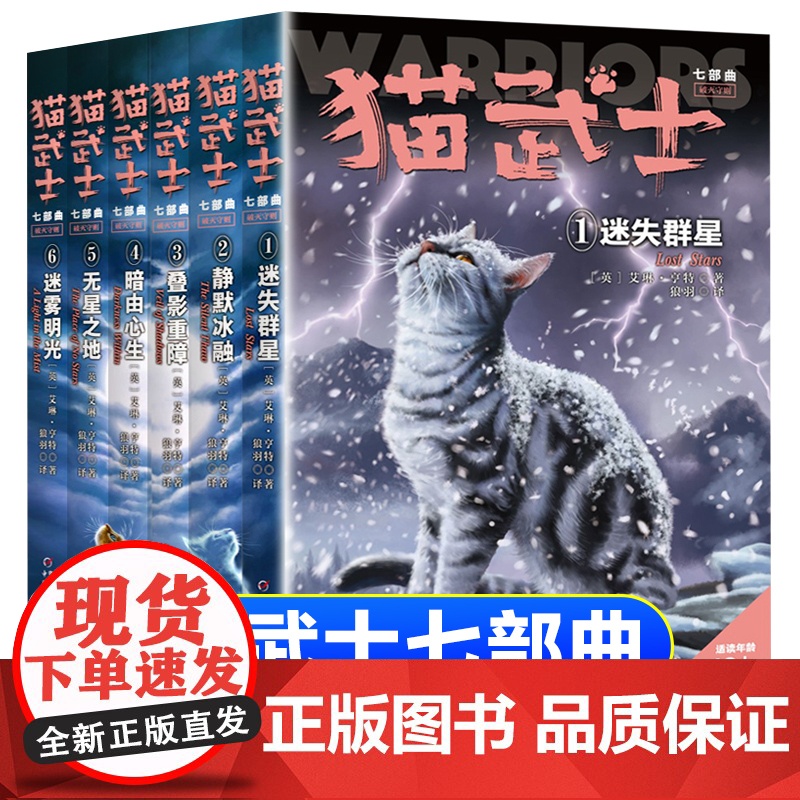 6册全套正版猫武士第七部曲关于人生生存勇气的动物智慧故事书籍中小学生四五六七八年级课外书读阅读8-12岁童话高清大图