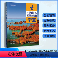 [正版]宁夏地图册 2024年新版 多方位详细概述宁夏全貌 人文地理 宁夏回族自治区旅游交通全集