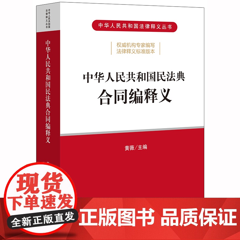D 正版 中华人民共和国民法典合同编释义 黄薇 法律出版社高清大图