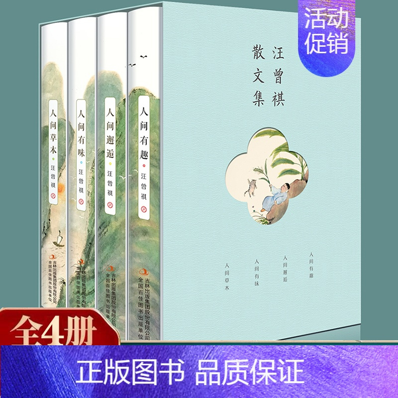 [正版]全4册精装 汪曾祺全集 人间草木+人间有味+人间邂逅+人生有趣作品集名家精选散文集现当代随笔经典文学小说生活智慧