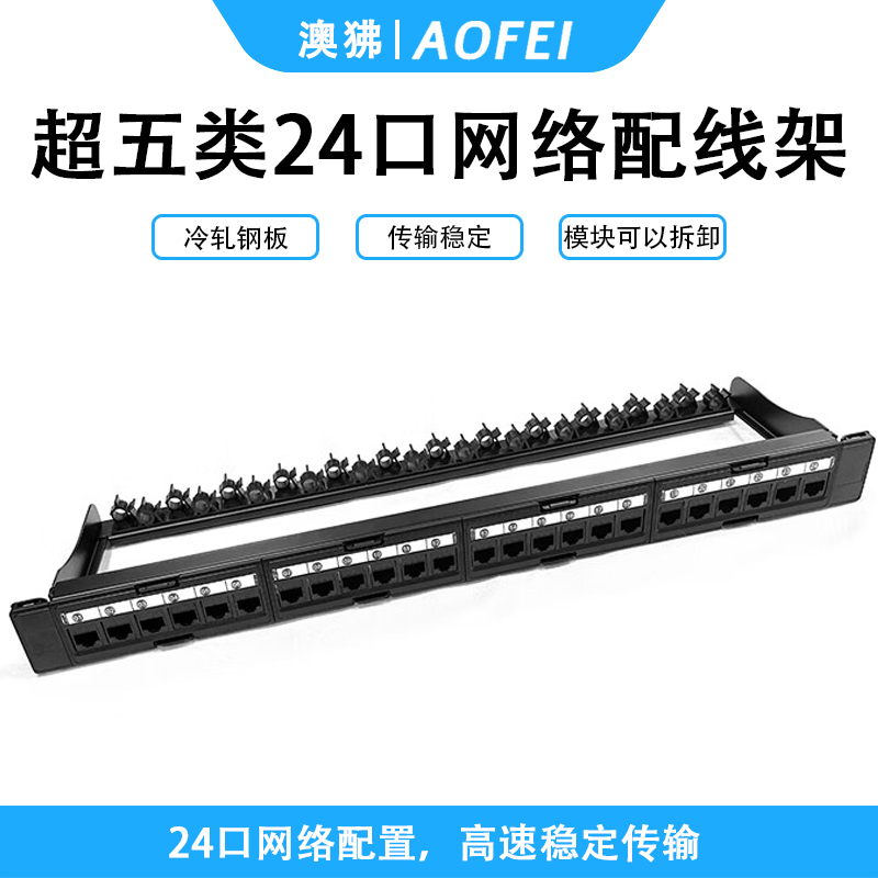 澳狒 网线配线架 CAT5E免打机架式机柜通用网络直通超五类24口配线架 升级款