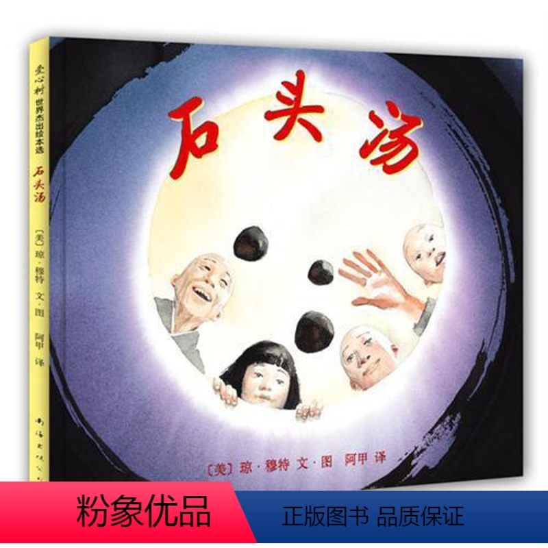 【正版】石头汤绘本 凯迪克大奖琼·穆特代表作 一二年级三四年级课外阅读书籍 3-6-8岁儿童精装图画书故事书爱心树童书