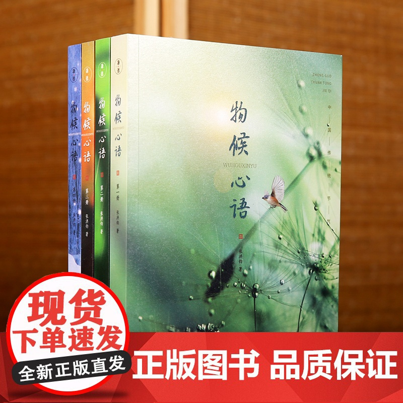 [央视网]物候心语二十四节气养生节气食谱 张洪钧修身养性书籍家常食材食疗健康养生书中医节气养生智慧中医学文化大众指南SS