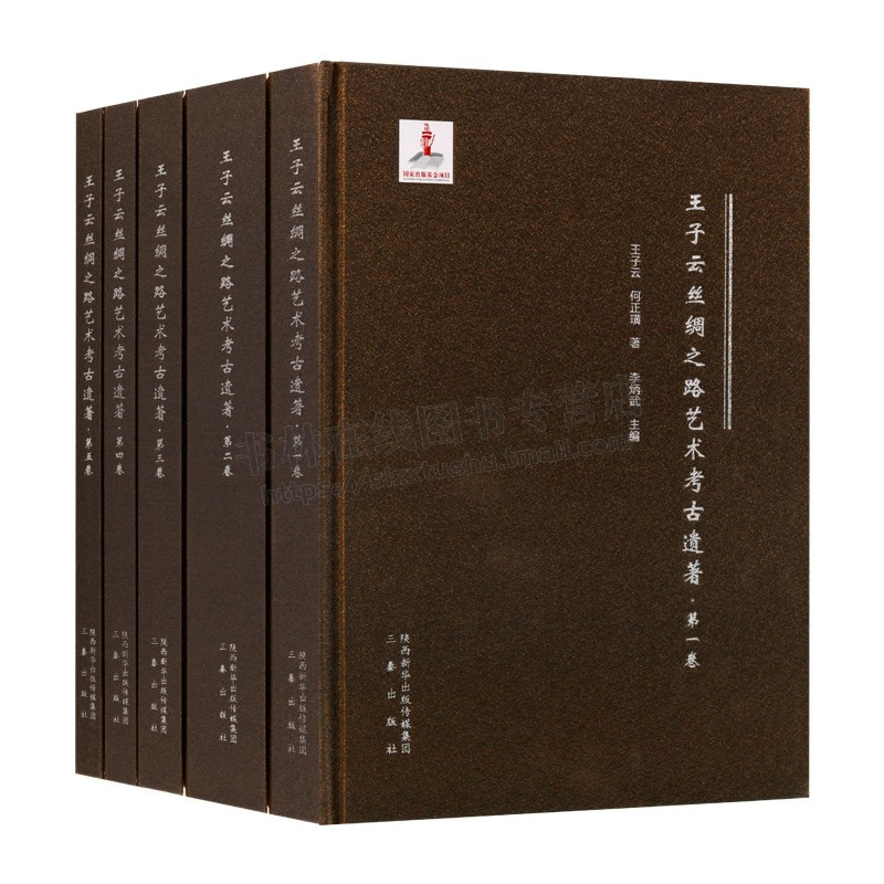 [醉染正版]王子云丝绸之路艺术考古遗著 全套5卷 陵墓石刻寺院壁画石窟雕塑文物遗存作品中外美术考古雕塑艺术史汉唐陵墓图考