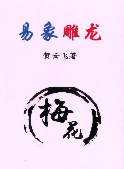 易象雕龙 贺云飞 著 366页