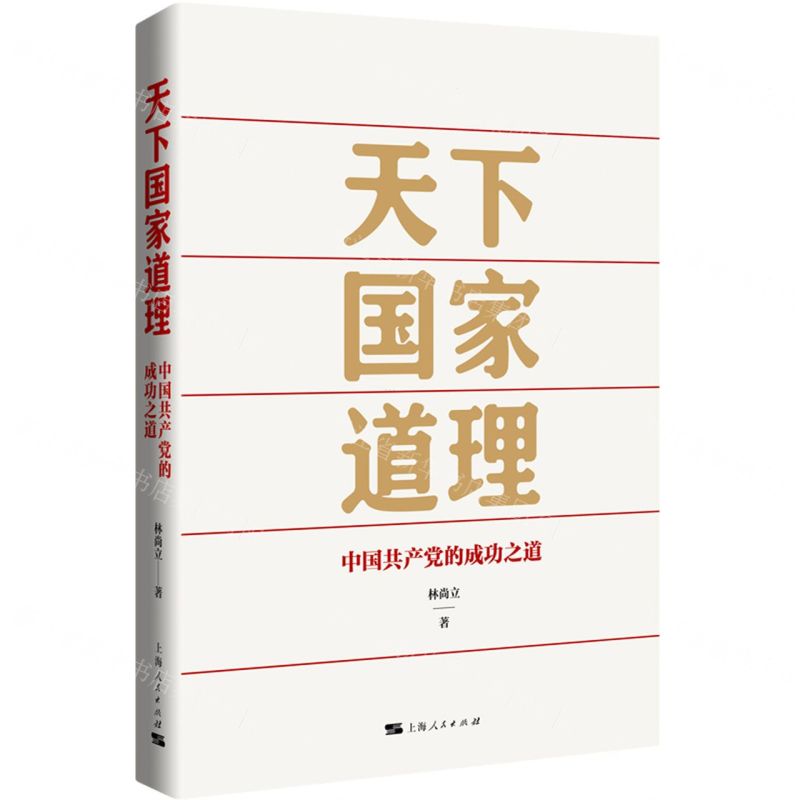 [N]天下国家道理(中国共产党的成功之道)-9787208184886高清大图