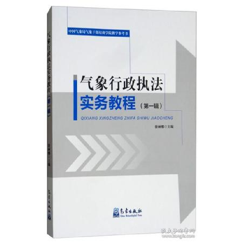 正版新书】气象行政执法实务教程:第一辑徐丽娜 著9787502967727