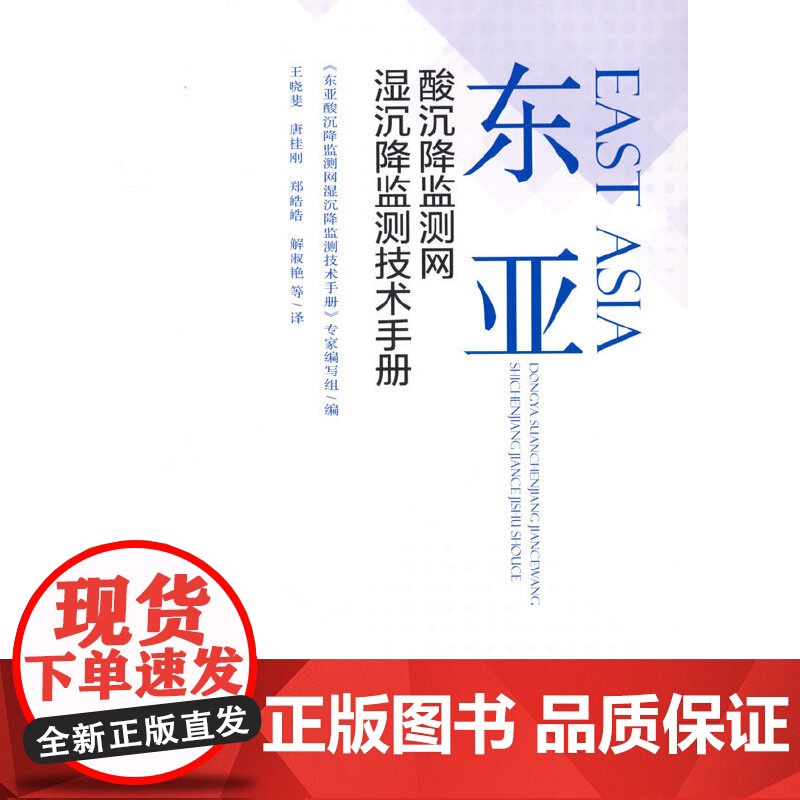 东亚酸沉降监测网湿沉降监测技术手册