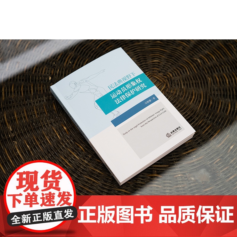 2024新书 民法典视野下运动员形象权法律保护研究 宋雅馨 著 法律出版社高清大图