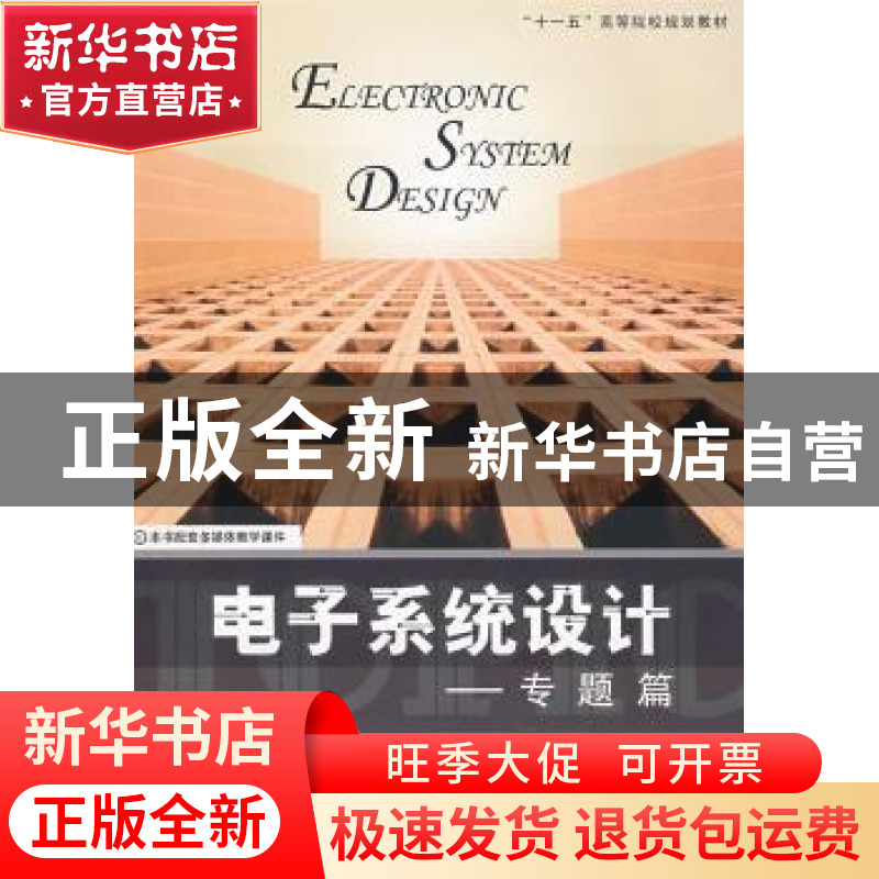 正版 电子系统设计:专题篇 黄虎【等】编著 北京航空航天大学出版社