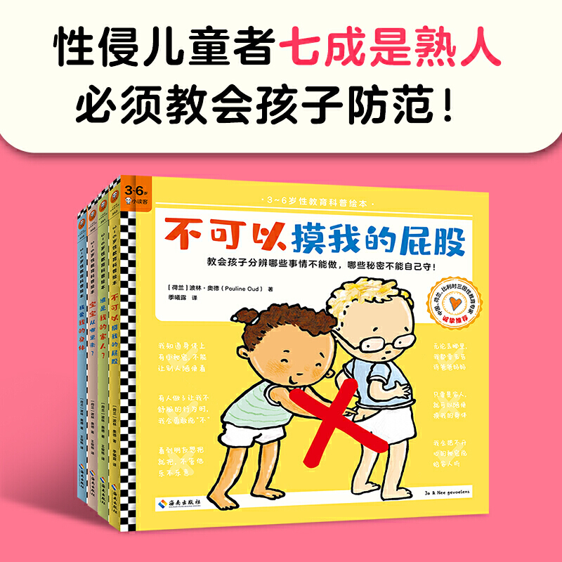 不可以摸我的屁股[全4册](3-6岁读客出品) [正版]不可以摸我的屁股全套4册+谁是我的家人+宝宝从哪里来+我爱我的身高清大图