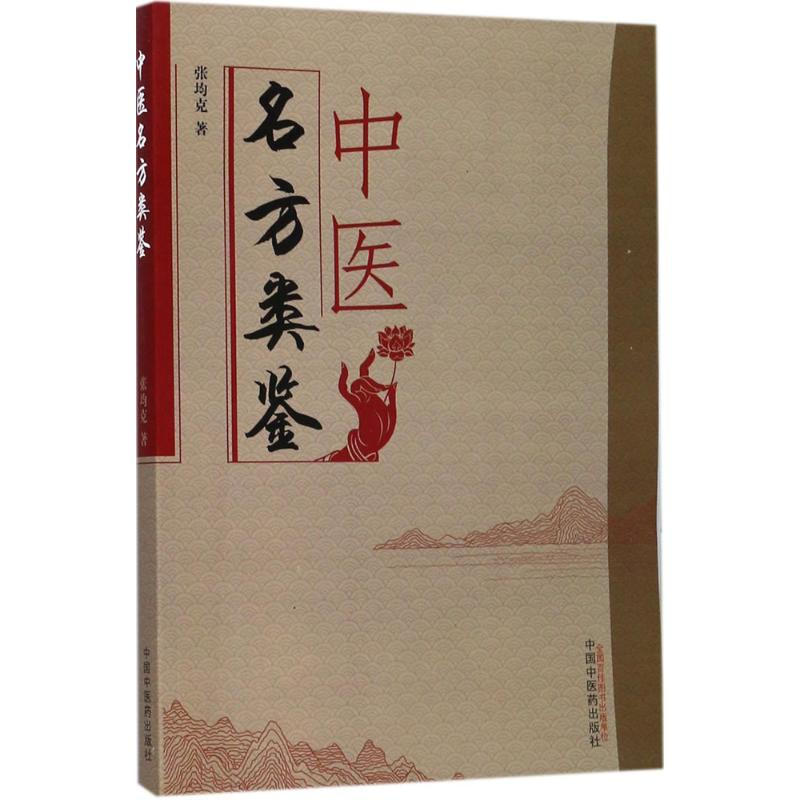 醉染图书中医名方类鉴9787513243506高清大图