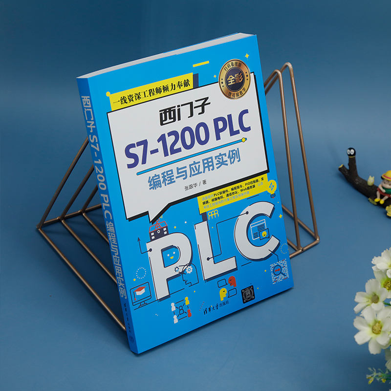 [正版]西门子S7-1200 PLC编程与应用实例