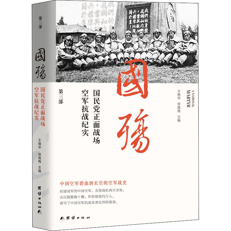 醉染图书国殇 正面战场空军抗战纪实 第3部9787512605