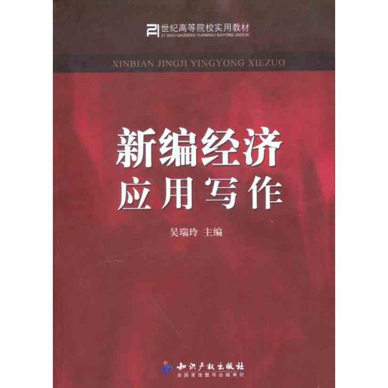 正版新书]新编经济应用写作吴瑞玲9787513006248高清大图
