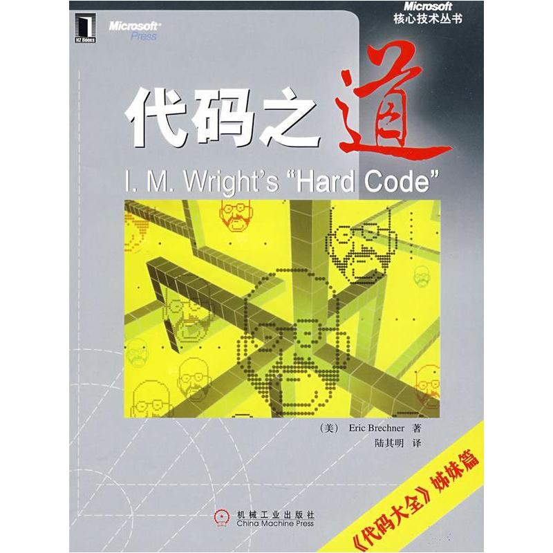 正版新书】代码之道(美)布莱什纳 陆其明9787111251675