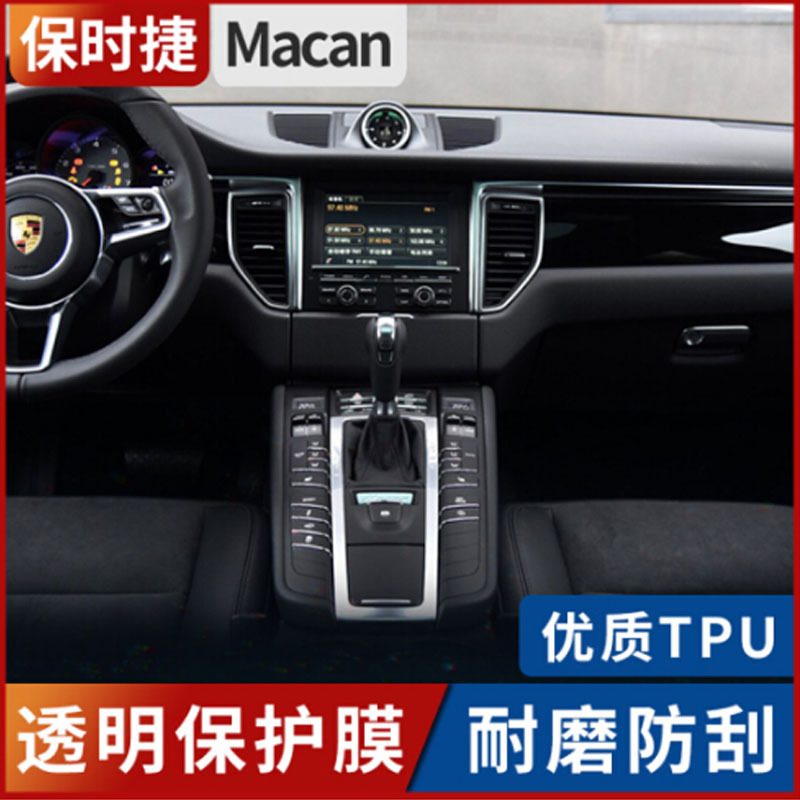 10-18款保时捷帕拉梅拉卡宴Macan内饰中控透明保护贴膜 中控TPU透明软膜 10-16Panamera[全套