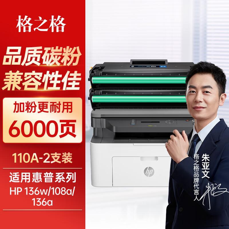 格之格110a硒鼓 硒鼓适用136w 136a硒鼓 108w 108a粉盒 w1110a墨盒双支装(H)