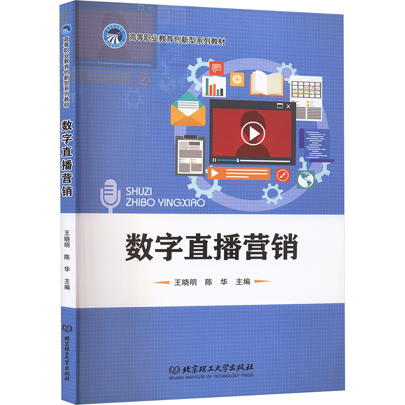 正版新书】数字直播营销王晓明,陈华 主编 编9787576302998