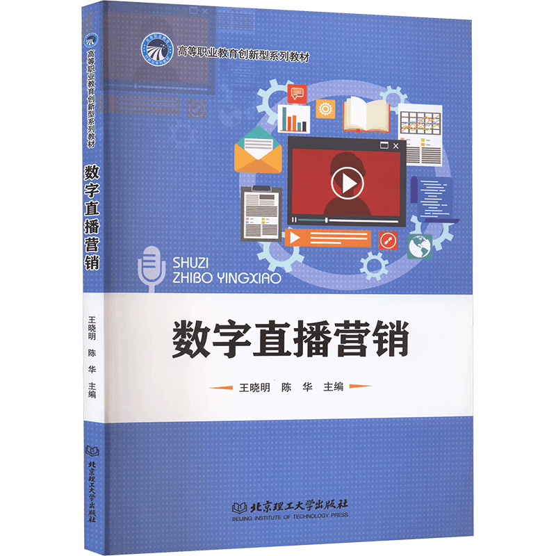 正版新书]数字直播营销王晓明,陈华 主编 编9787576302998图片