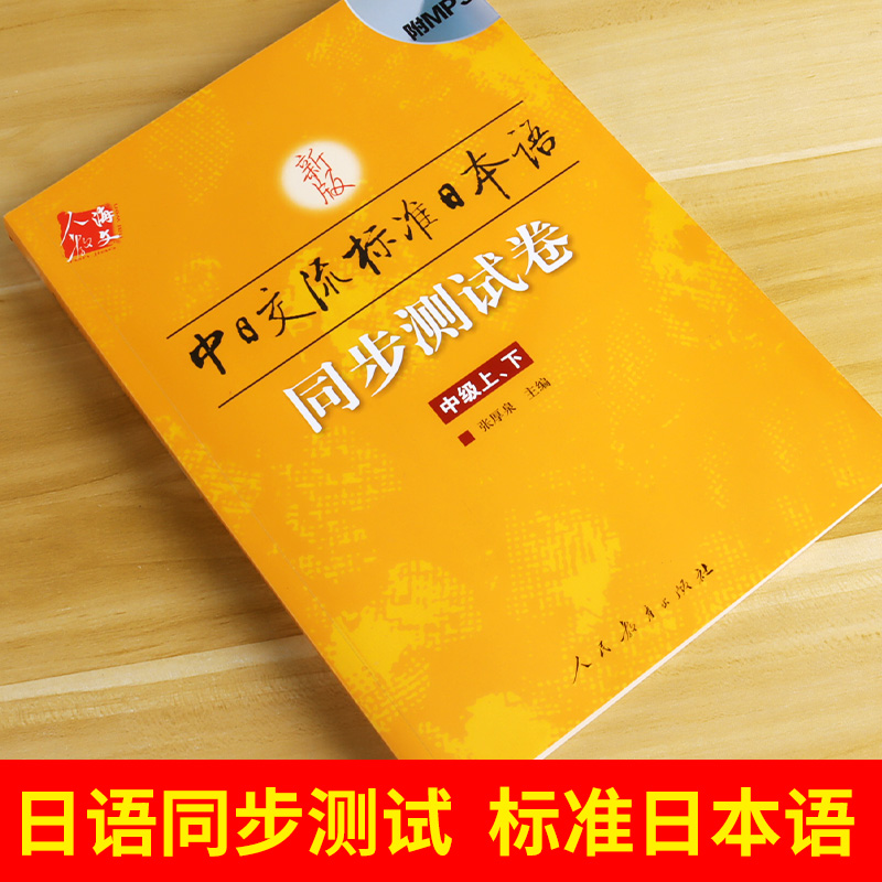[正版]新版标准日本语中级同步测试卷 上下册 中日交流标准日本语中级同步练习册新标日中级上下册配套学习辅导书日语练习题高清大图
