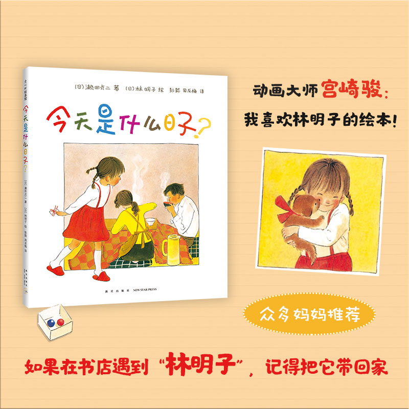 [正版] 今天是什么日子(精) 3-6岁 家庭 亲情 绘本 林明子 温暖 幸福 阿惠和妹妹 出门之前书店书籍高清大图