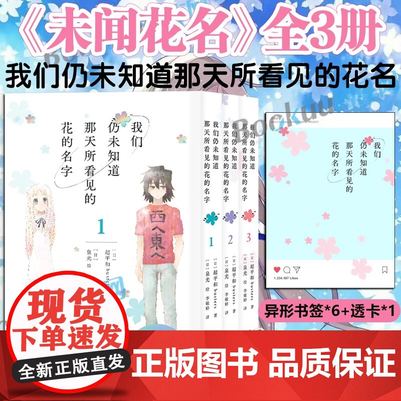 [首刷特典人物卡+明信片*3+书签*5+透卡*1]我们仍未知道那天所看见的花名 1-3 未闻花名漫画小说原著 简体中文版高清大图