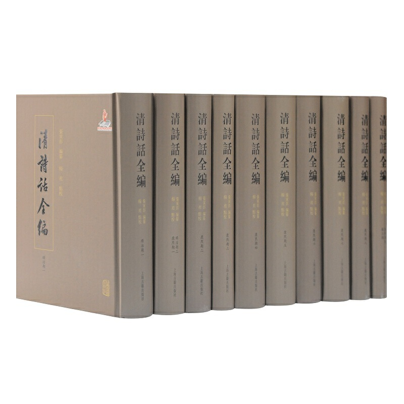 醉染图书清诗话全编·顺治康熙雍正期(全十册)9787532587551