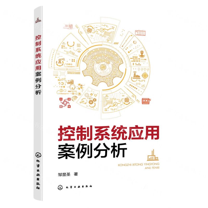 【N】控制系统应用案例分析-9787122431639