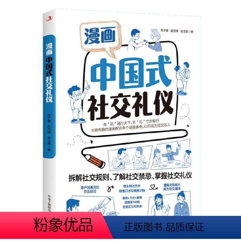 [正版]漫画中国式社交礼仪高清大图