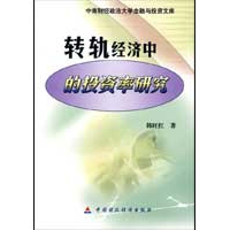 [N]转轨经济中的投资率研究-9787509516508高清大图