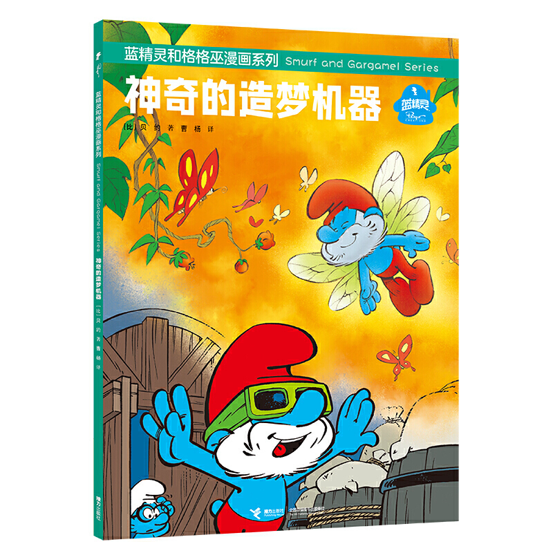 音像的造梦机器/蓝精灵和格格巫漫画系列[比]贝约著,曹杨 译