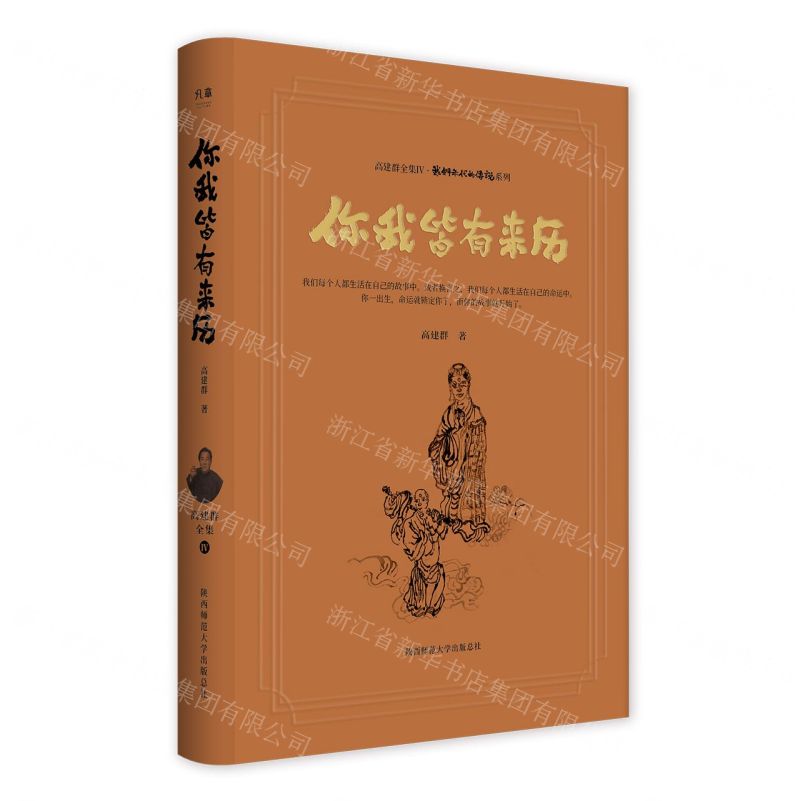 [N]你我皆有来历(精)/我们年代的传说系列/高建群全集-9787569542745高清大图